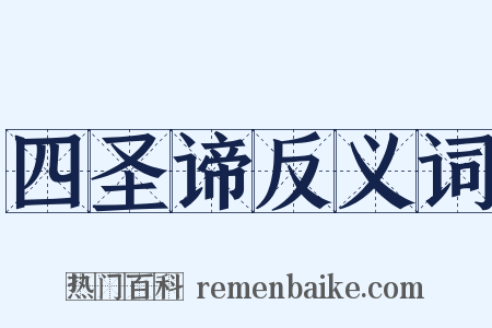 四圣谛反义词是什么意思的图片